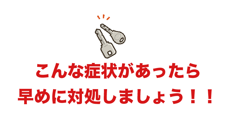 こんな症状があったら早めに対処しましょう！！