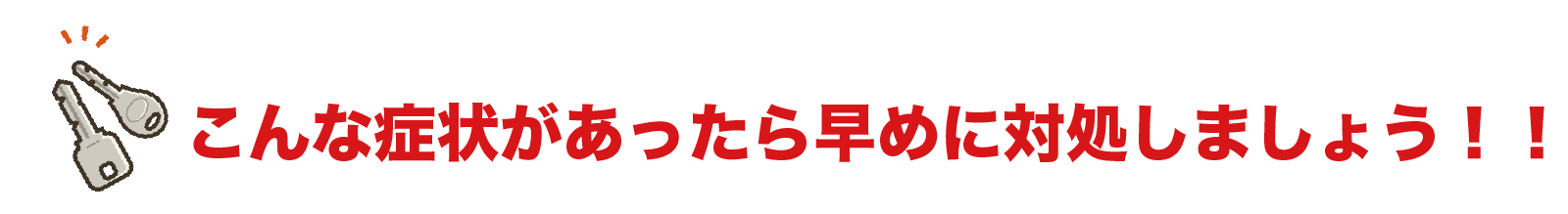 こんな症状があったら早めに対処しましょう！！