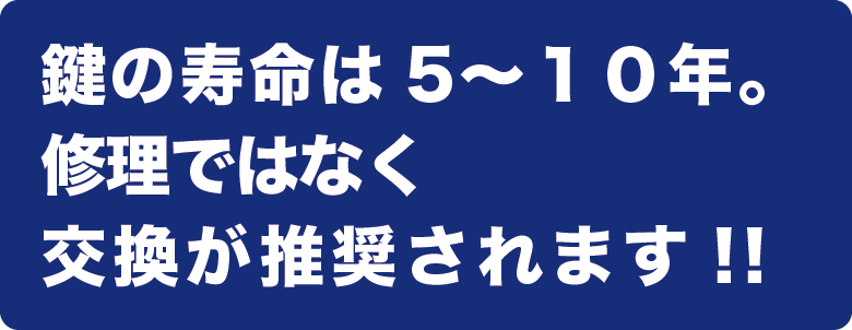 鍵の寿命は5〜１０年。修理ではなく交換が推奨されます‼