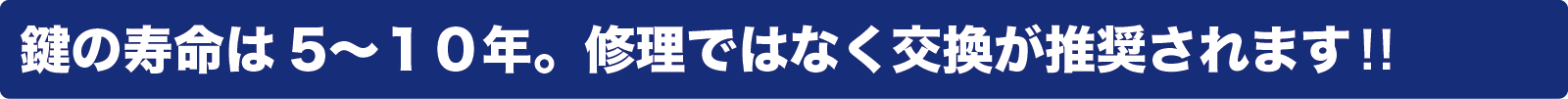 鍵の寿命は5〜１０年。修理ではなく交換が推奨されます‼