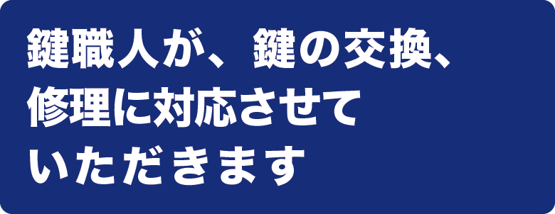 鍵職人が、鍵の交換、修理に対応させていただきます‼