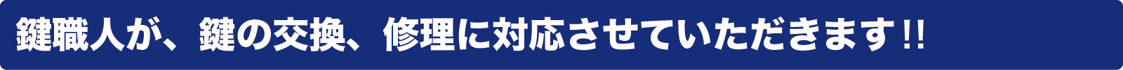 鍵職人が、鍵の交換、修理に対応させていただきます‼