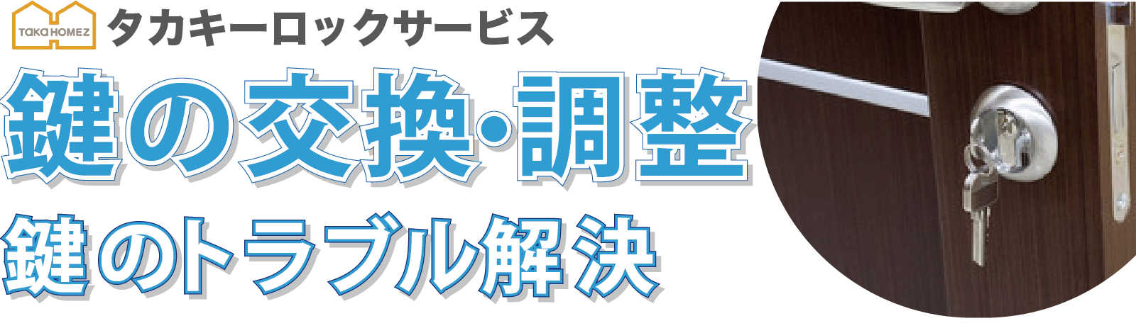 タカキーロック　鍵交換、鍵開け、鍵取付はお任せください