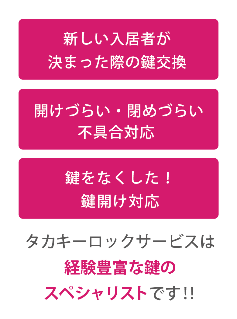 タカキーロックサービスは経験豊富な鍵のスペシャリストです‼