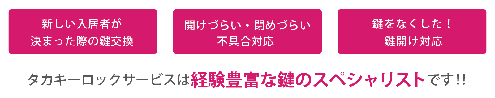 タカキーロックサービスは経験豊富な鍵のスペシャリストです‼