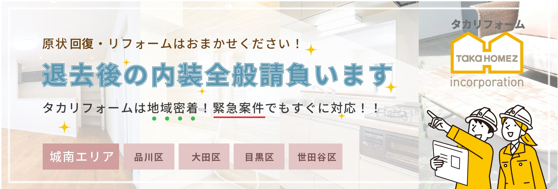 タカリフォームでは退去後の内装、現状復帰、請負っております。