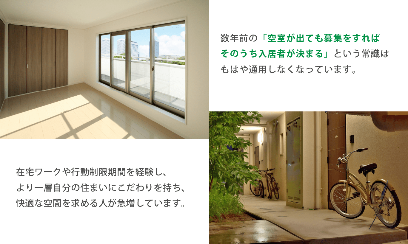 数年前の「空室が出ても募集をすればそのうち入居者が決まる」という常識はもはや通用しなくなっています。