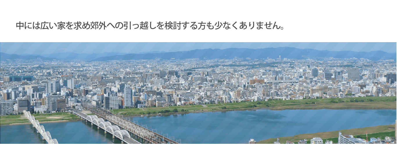 在宅ワークや行動制限期間を経験し、より一層自分の住まいにこだわりを持ち、快適な空間を求める人が急増しています。中には広い家を求め郊外への引っ越しを検討する方も少なくありません。