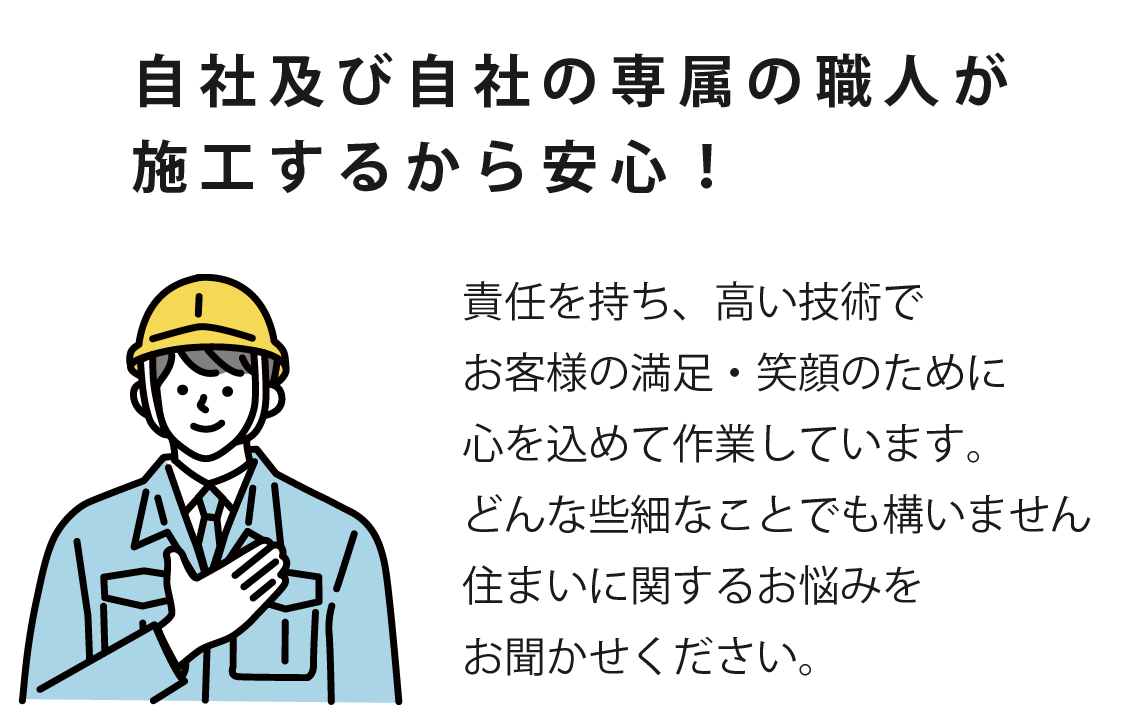 自社の職人が施工するから安心！