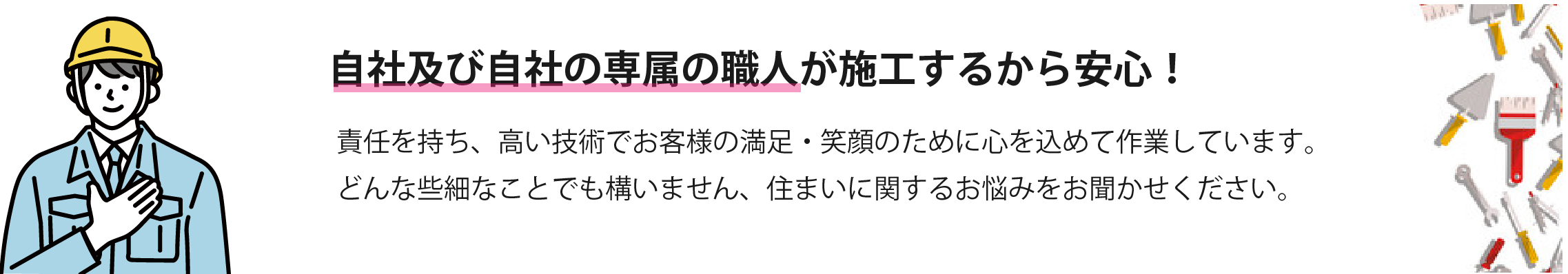 自社の職人が施工するから安心！