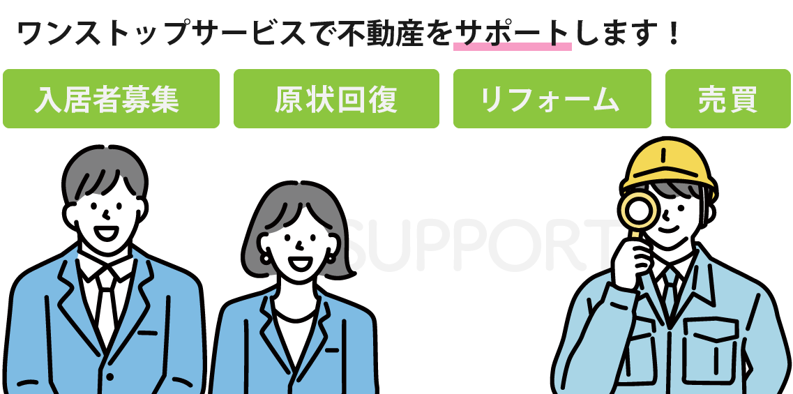 ワンストップサービスで不動産のことをサポートします！