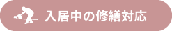 入居中の修繕対応