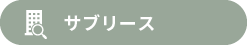 サブリース