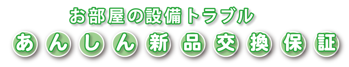 お部屋の設備トラブル